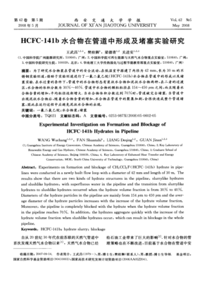 HCFC-141b水合物在管道中形成及堵塞實(shí)驗研究